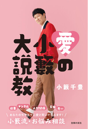 10年以上続く、人気のトークライブ「小籔大説教」をヒントに書籍化！芸人・小籔千豊さんによる初のお悩み相談本『愛の小籔大説教』3月27日（金）発売　出版記念イベントの開催も決定！