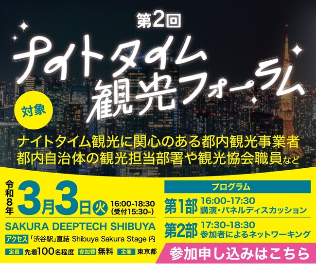 渋谷エリアのナイトタイム観光から学ぶ！ ～第2回 ナイトタイム観光フォーラムを開催します～