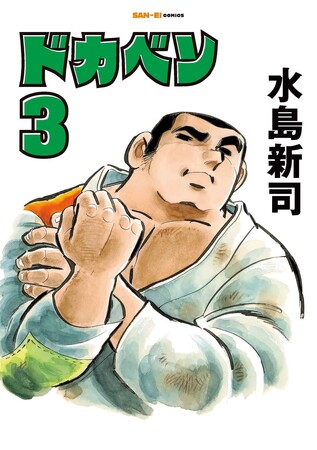 SAN-EI comics『ドカベン』3巻・4巻 発売開始!