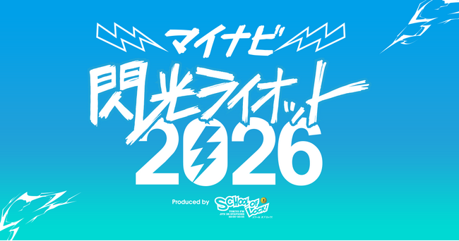 「SCHOOL OF LOCK!」とソニーミュージックの強力タッグによる10代アーティスト限定の“音楽の甲子園”閃光ライオットが今年も開催！優勝賞金100万円！今年は、コピバンステージも復活！