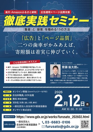 【自治体DX推進協議会】2月12日開催「楽天・Amazonふるさと納税 徹底実践セミナー」、申込自治体数が220を突破 ～ 広告運用とページ品質改善、「集客×接客」の具体策に現場の関心高まる ～