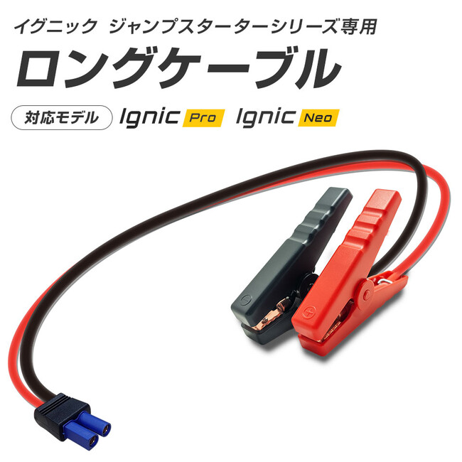 【お客様の声をもとに商品展開】SPEEDERブランド、ジャンプスターターIgnic Pro / Neo専用ロングブースターケーブルをオプション販売開始！
