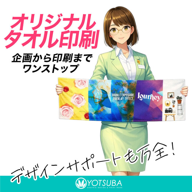 ヨツバ印刷、法人向け「オリジナルタオル制作・印刷」特設ページを公開！小ロット×短納期でイベント・販促手配を強力サポート（2026/02/10）