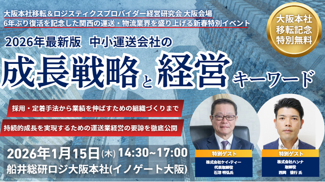 【開催報告レポート】中小運送会社の成長戦略と経営キーワード（船井総研グループ大阪本社 移転記念セミナー）を2026年1月15日（木）に開催しました｜株式会社船井総研サプライチェーンコンサルティング