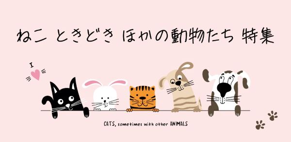 【大丸梅田店】＼バレンタイン後も楽しみがいっぱい(ハート)／ねこ ときどき ほかの動物たち特集　@お菓子なパレード