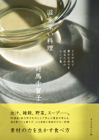 しみじみ、おいしい。心と身体がよろこぶレシピ『滋味深い料理』 2月11日発売!
