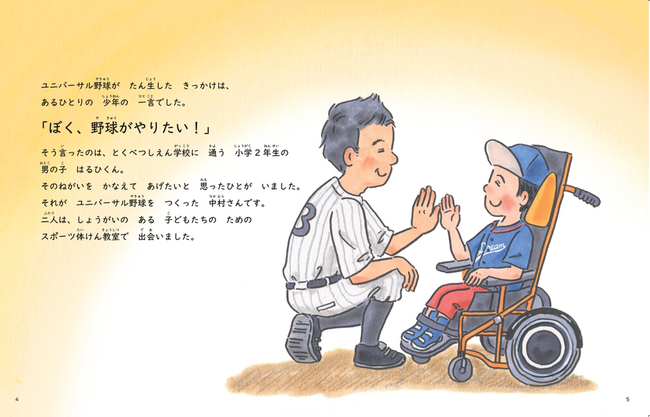車いすの少年のねがいから始まった「ユニバーサル野球」。年齢・性別・障がいの有無を超えて「みんなが一緒にできる野球」が絵本になりました『ぼく、野球がやりたい！』3月1日（日）発売