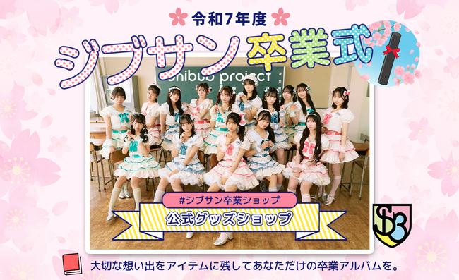 令和7年度シブサン卒業式 supported by UP-Tコラボサイトオープン!