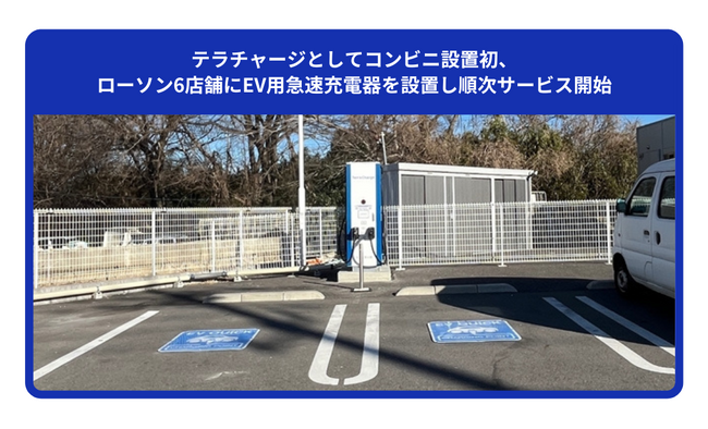 テラチャージとしてコンビニ設置初、ローソン6店舗にEV用急速充電器を設置し順次サービス開始