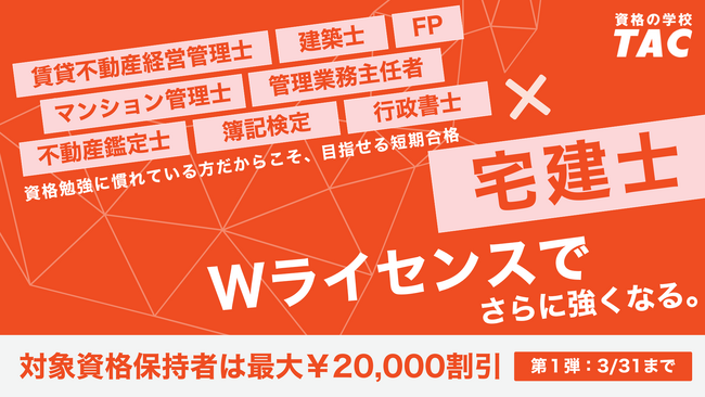 【TAC宅建士講座】宅建とのダブルライセンス取得を応援！”資格保有者限定”キャンペーン