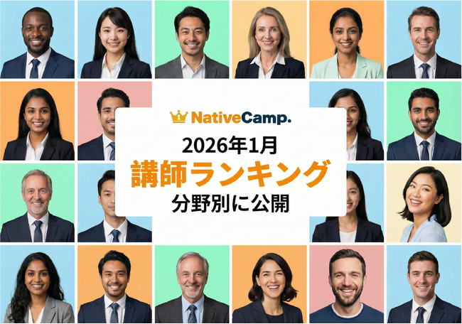 【英会話レッスン回数無制限】ネイティブキャンプ　2026年1月の講師ランキングを発表！ユーザーから最も支持されたトップ講師は？
