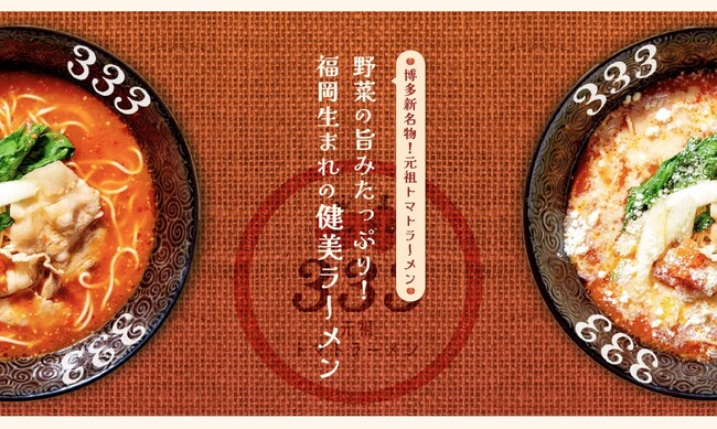 【全ラーメン無料!?︎・全リゾット無料!?︎】博多の新名物！元祖トマトラーメン三味(333)全店舗でバレンタインを最高にハッピーに！愛と感謝の無限大奉仕！さんみの「ハッピーバレンタインキャンペーン」開催！