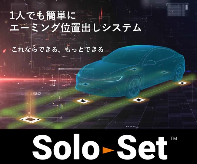 一人作業でも正確なエーミングのターゲット位置出しができるシステム「SoloSet(TM)（ソロセット）」を商品化