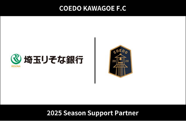 埼玉県川越市からJリーグを目指す「COEDO KAWAGOE F.C」、株式会社埼玉りそな銀行と2025シーズンのサポートパートナー契約を締結