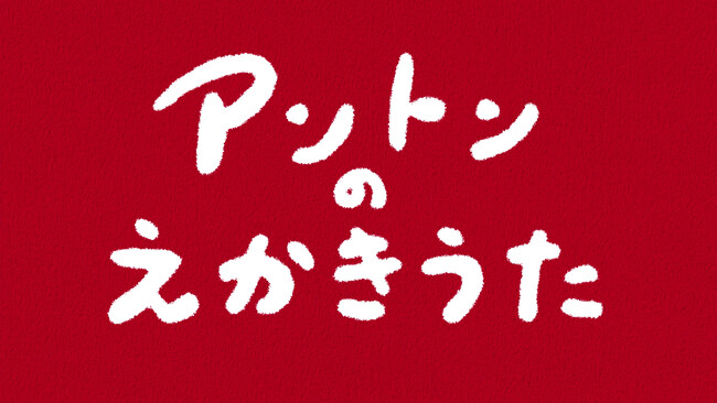 【親子で挑戦!】”自分で描けた
