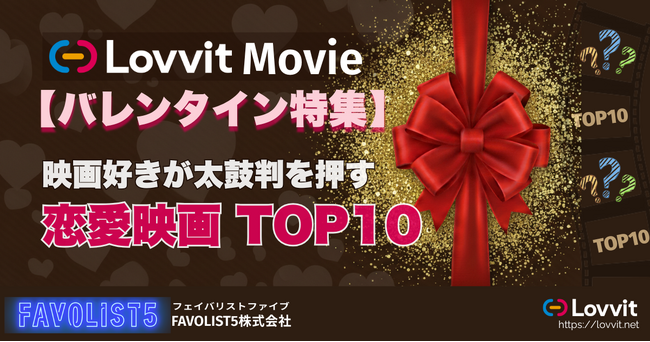 【バレンタイン特集】 映画好きが太鼓判を押す恋愛映画TOP10／男女別「観たい」ランキングTOP10は意外な結果に!?