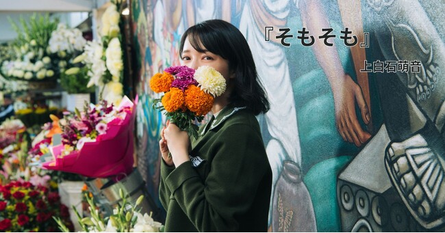 上白石萌音、5年ぶりの待望の最新エッセイ集! 『そもそも』11月10日発売決定!