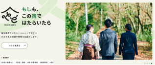 宿泊業界専門の取材型求人サイト「もしも、この宿ではたらいたら」　掲載料金が選べる2つの新プランを提供開始