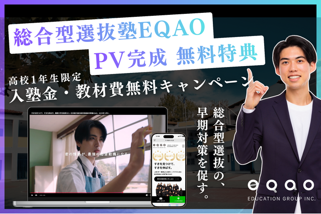 「特別な人だけが受かる入試じゃない」総合型選抜専門塾EQAOが想いを込めたPVを公開、高校1年生向け施策も始動ー総合型選抜対策はEQAO