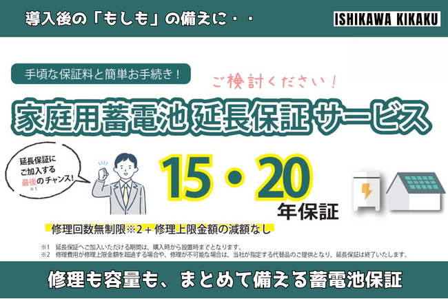 家庭用蓄電池の「最長20年延長保証サービス」を石川企画合同会社が提供開始