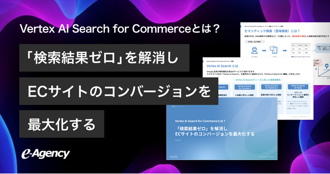 ECのCVRをAIで最大化！「Vertex AI Search for Commerce」解説資料を公開 | イー・エージェンシー