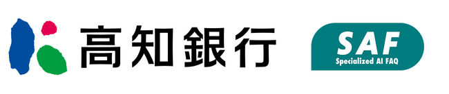 高知銀行にて、地方銀行初の金融機関向けAI FAQサービス「SAF（サフ）」導入に向けた実証実験（PoC）を開始