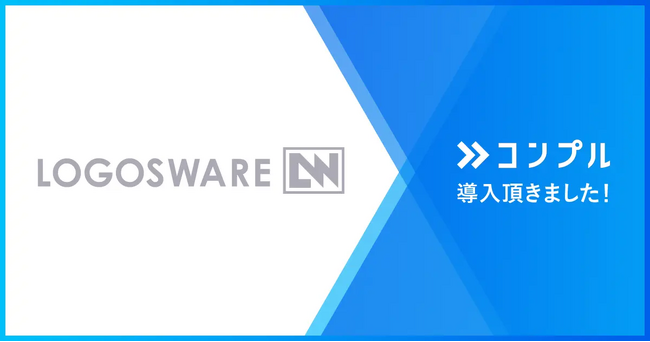 ロゴスウェア株式会社が組織タスク実行支援SaaS「コンプル」を導入。完了率が15%からほぼ100%へ向上、リマインド工数を大幅削減。