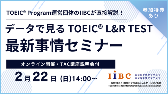 IIBC×TAC株式会社共催、2/22(日)オンラインセミナー開催！TOEIC(R) L&R TESTの最新情報や活用事例、スコアアップ戦略を解説！