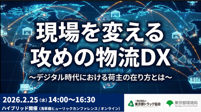 【物流DX最新事例】東京都トラック協会・東京都環境局 主催のセミナー「現場を変える攻めの物流DX～デジタル時代における荷主の在り方とは～」にて物流コンサルタントが講演｜2026年2月25日（水）開催