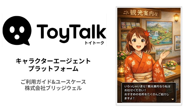 一般社団法人自治体DX推進協議会、PDF/Wordから即座に「スポットAI」を生成する株式会社ブリッジウェルの加入を発表。観光・窓口の“人手不足”を技術で解決