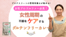 【女性アスリート必見】 管理栄養士がお勧めするグルテンフリーカレー 【女性アスリート必見】 管理栄養士がお勧めするグルテンフリーカレー