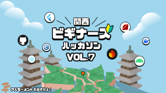 関西最大級の初心者向け宿泊型ハッカソン「関西ビギナーズハッカソン vol.7」3月14日より京都で2泊3日開催