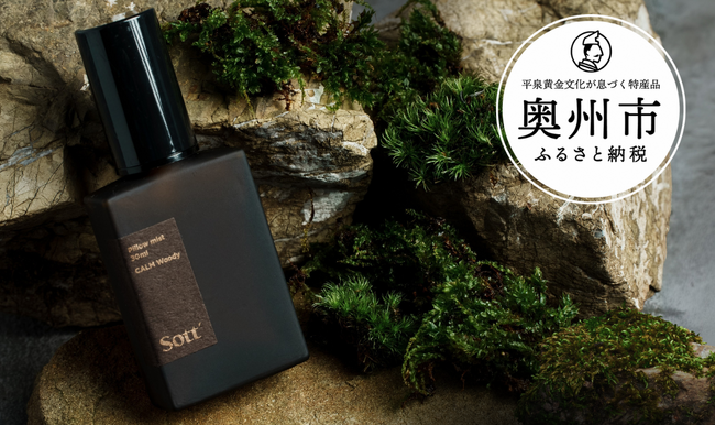 Makuakeで2142％達成！岩手発ウェルネスブランドSottの「眠りに寄り添うピローミスト」、ふるさと納税返礼品として登場