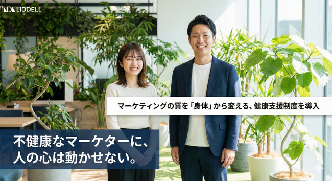 「不健康なマーケターに、人の心は動かせない。」マーケティングの質を「身体」から変える、健康支援制度を導入