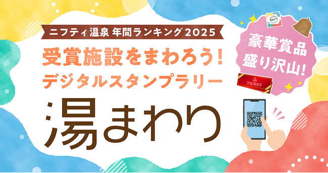 ランキング受賞の温泉・スーパー銭湯・サウナを巡る、超大規模スタンプラリー開催!