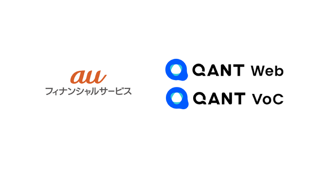 auフィナンシャルサービス、CX（顧客体験）経営を推進し、CX経営の実現に向けたDX変革の基盤を構築するため、「QANT」シリーズを導入