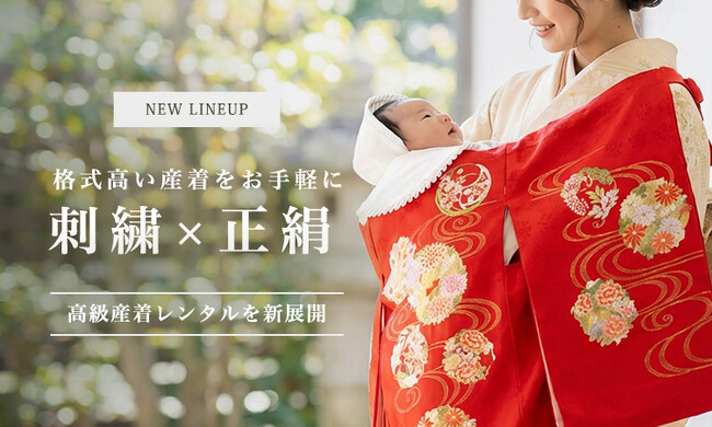 刺繍×正絹の「高級産着レンタル」を新展開｜本物の質感で迎えるお宮参り