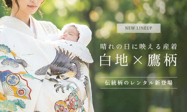 白地に映える鷹柄産着を新たに公開｜凛とした願いを込めた“はじまりの一着”を全国へ