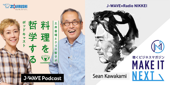 『土井善晴とクリス智子が料理を哲学するポッドキャスト』『MAKE IT NEXT』初の公開収録イベント開催！　国内最大級のポッドキャストの祭典「JAPAN PODCAST FESTIVAL 2026」