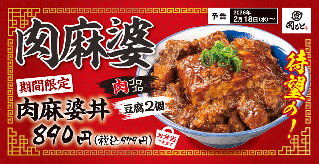 【麻婆豆腐の常識を覆す】ドーンと豆腐、ゴロゴロ肉の「肉麻婆丼」肉めし岡もとから新登場!