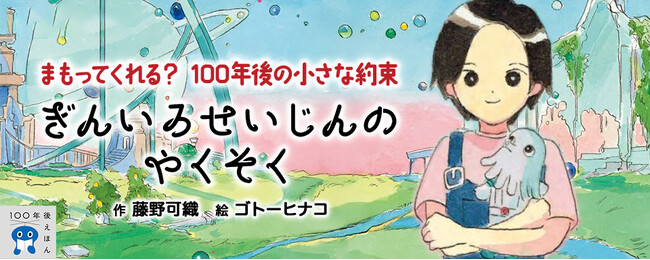 【新刊情報】芥川賞作家、藤野可織と、繊細な表現が魅力の注目の画家、ゴトーヒナコによる新刊「ぎんいろせいじんのやくそく」(100年後えほんシリーズ・3)発売!