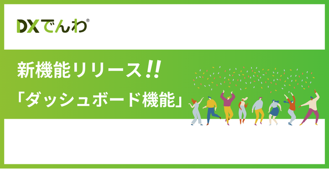 電話AIエージェント「DXでんわ」が、新機能「ダッシュボード機能」をリリース。着信や転送状況の傾向分析が可能に。