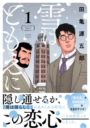 『弟の夫』の田亀源五郎最新作、大正時代を舞台にした『雪はともえに』第１.巻、2月12日発売！