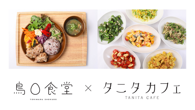 『鳥〇食堂×タニタカフェ』がイオンモール堺北花田に誕生！とり専門店「鳥さく」がタニタカフェとのコラボ店として、2月19日（木）にリニューアルオープン