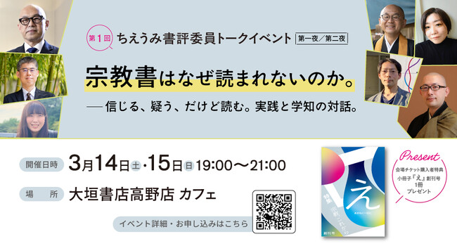 【ちえうみ】第１回 ちえうみ書評委員トークイベント［第一夜／第二夜］「宗教書はなぜ読まれないのか。――信じる、疑う、だけど読む。実践と学知の対話。」を開催決定！