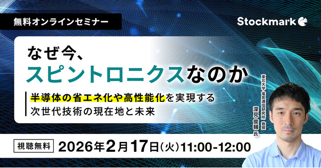 【2月17日(火) 無料セミナー】『なぜ今、スピントロニクスなのか ― 半導体の省エネ化や高性能化を実現する次世代技術の現在地と未来』（ストックマーク主催）