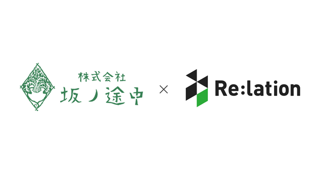 返信対応時間が1/2に！導入社数6,000社突破の「Re:lation」、坂ノ途中の問い合わせ対応を劇的に効率化