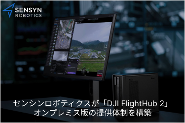 センシンロボティクスが「DJI FlightHub 2」オンプレミス版の提供体制を構築
