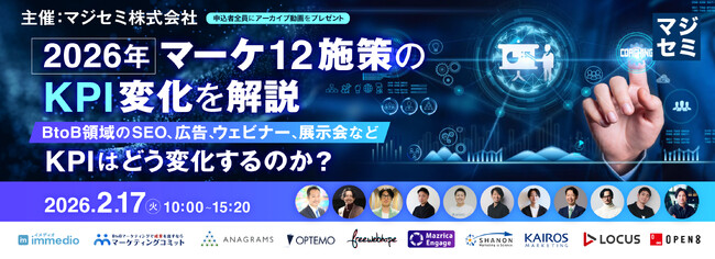 【BtoBマーケター必見】immedio、12社合同カンファレンス「2026年、マーケ12施策のKPI変化を解説」に登壇。AI時代に求められる“商談化重視”の新KPI戦略