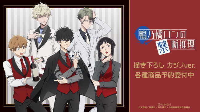 TVアニメ「鴨乃橋ロンの禁断推理」の描き下ろし カジノver. トレーディングアクリルカードなどの受注を開始！！アニメ・漫画のオリジナルグッズを販売する「AMNIBUS」にて